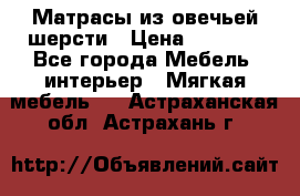 Матрасы из овечьей шерсти › Цена ­ 3 400 - Все города Мебель, интерьер » Мягкая мебель   . Астраханская обл.,Астрахань г.